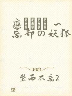 恋まぐわい ～忘却の妖狐