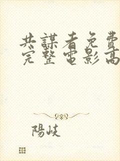 共谋者免费观看完整电影高清