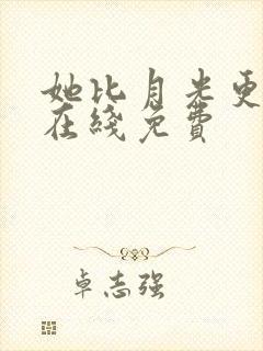 她比月光更耀眼在线免费