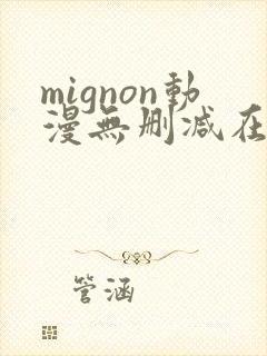 mignon动漫无删减在线观看