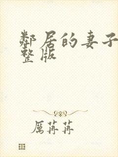 邻居的妻子2完整版