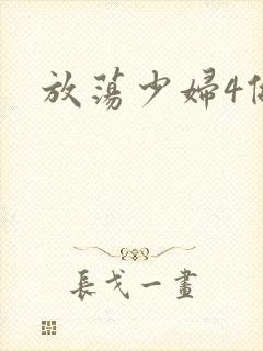 放荡少妇4做爰