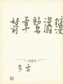 好看动漫推荐 前十名国漫