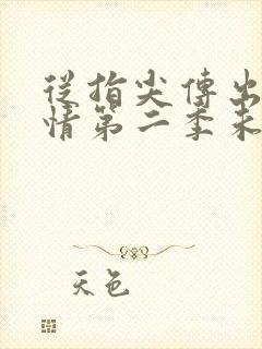 从指尖传出的热情第二季未删减封面