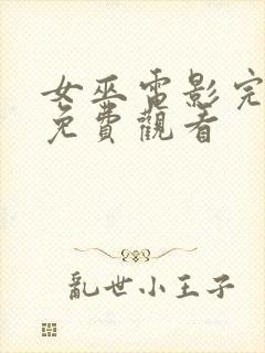 女巫电影完整版免费观看