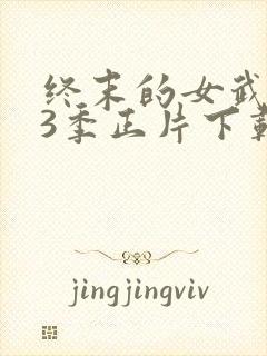 终末的女武神第3季正片下载