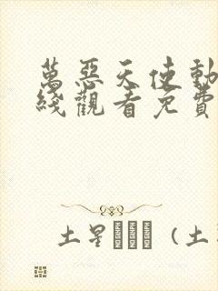 万恶天使动漫在线观看免费高清