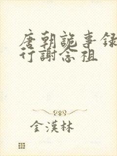 唐朝诡事录之西行谢念祖