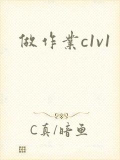 做作业c1v1