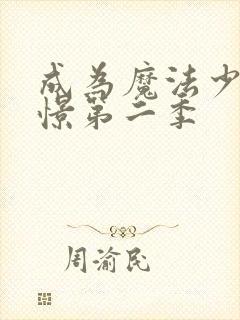 成为魔法少女憧憬第二季