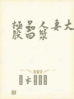 极品人妻大白屁股白浆