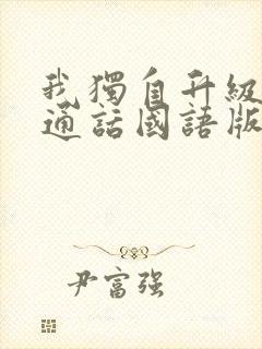 我独自升级2普通话国语版在线观看