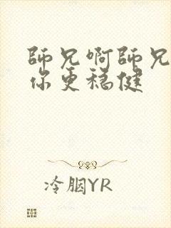 师兄啊师兄我比你更稳健封面