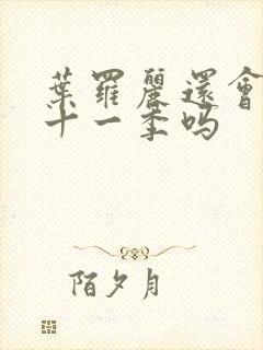 叶罗丽还会有第十一季吗