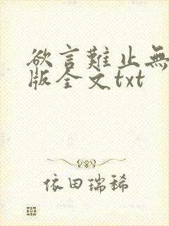 欲言难止无删减版全文txt