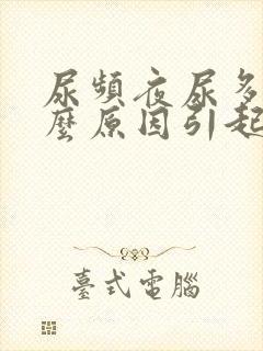 尿频夜尿多是什么原因引起的