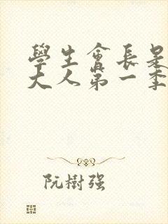 学生会长是女仆大人第一季免费观看