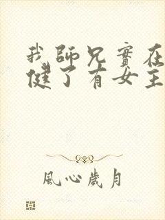 我师兄实在太稳健了有女主吗