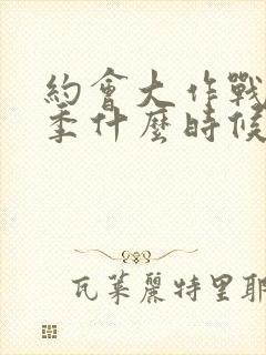 约会大作战第五季什么时候出