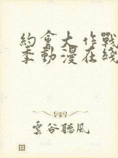 约会大作战第一季动漫在线观看