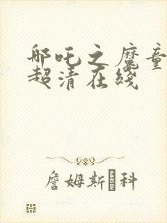 哪吒之魔童降世超清在线