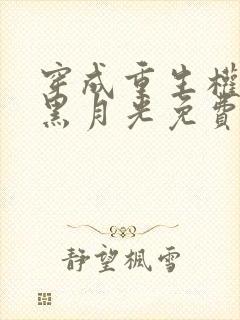 穿成重生权臣的黑月光免费阅读