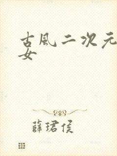 古风二次元图片女封面