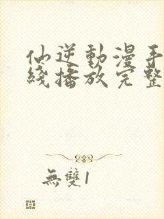 仙逆动漫手机在线播放完整版