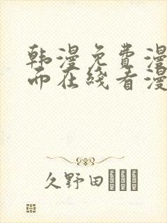 韩漫免费漫画页面在线看漫画网站