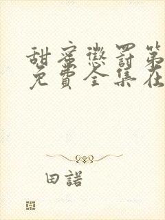 甜蜜惩罚第二季免费全集在线观看真人电视剧