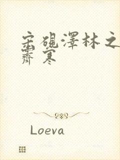 宋砚泽林之意沈霁寒