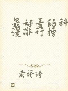 最好看的科幻动漫排行榜