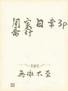 周家日常3pH乔舒