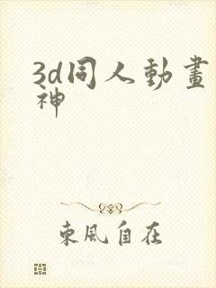 3d同人动画原神