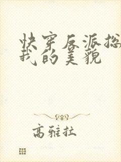 快穿反派总贪恋我的美貌封面