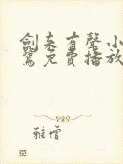 剑来有声小说白鹭免费播放封面