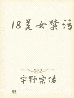 18美女禁污污封面