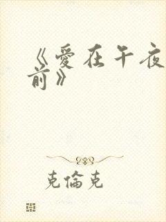 《爱在午夜降临前》