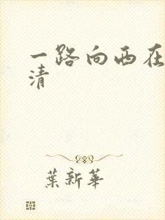 一路向西在线高清