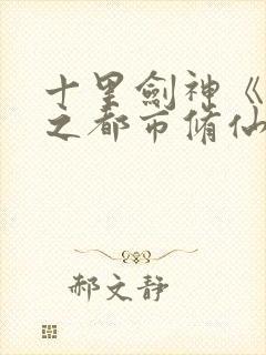 十里剑神《重生之都市修仙》txt