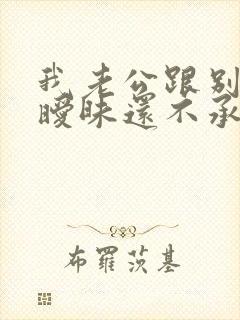 我老公跟别人聊暧昧还不承认