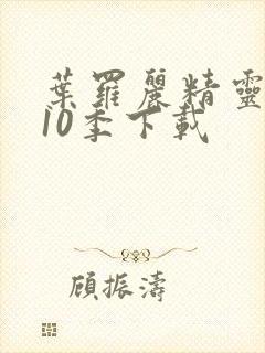 叶罗丽精灵梦第10季下载