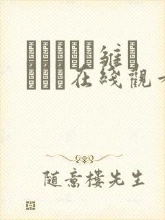 メロディー雏マークス在线观看