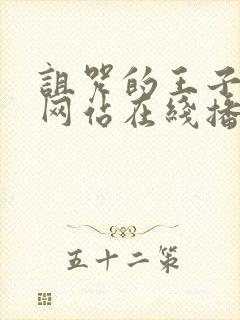 诅咒的王子动漫网站在线播放高清封面