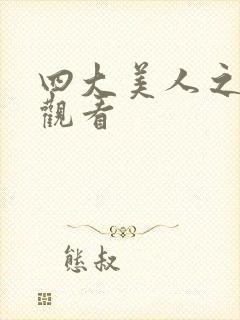 四大美人之在线观看