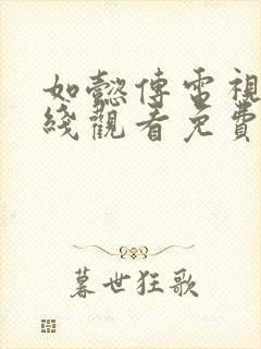 如懿传电视剧在线观看免费版全集