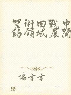 咒术回战中所有的领域展开