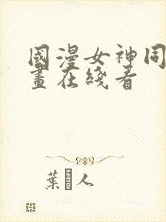 国漫女神同人漫画在线看封面