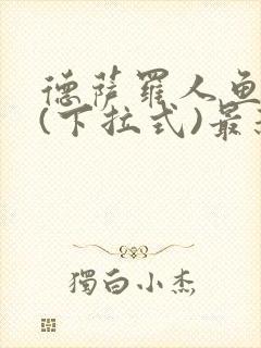 德萨罗人鱼漫画(下拉式)最新章节