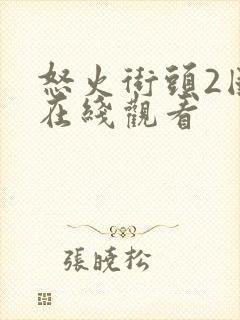 怒火街头2国语在线观看